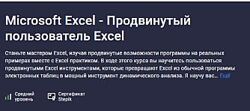 Ренат Лотфуллин - Microsoft Excel - Продвинутый пользователь Excel 2023 