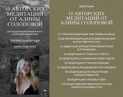 Алина Солопова - 10 авторских медитаций 2024 