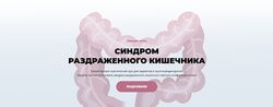 Мария Лопатина, Андрей Харитонов  Синдром раздраженного кишечника. Тариф П