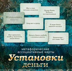 Ирина Федорова - 3 КУРСА Метафорические ассоциативные карты о Маме Деньги