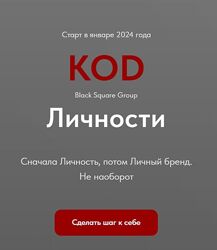 Валерий Чертовиков - 2 КУРСА Black Square Brand - Код личности Школа Отноше