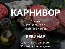 Валерий Подрубаев - 2 КУРСА Елена Иванова Диабет лагерь Карнивор