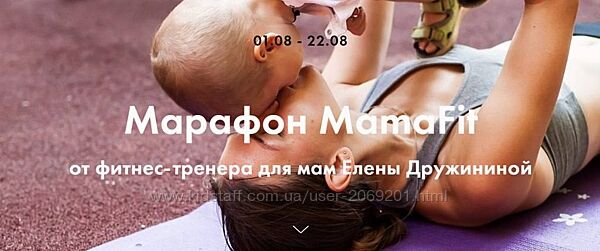 Елена Дружинина - Марафон MamaFit  