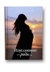 Ольга Валяева PDF Исцеляющие роды