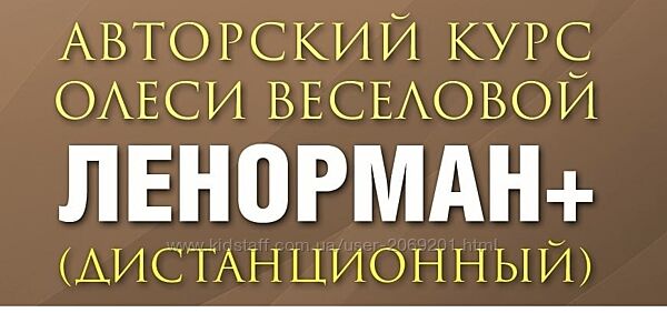 Олеся Веселова - Ленорман Плюс Полный курс - 8 месяцев 