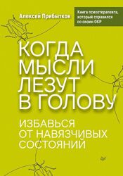 Алексей Прибытков пдф Когда мысли лезут в голову. Избавься от навязчивых 