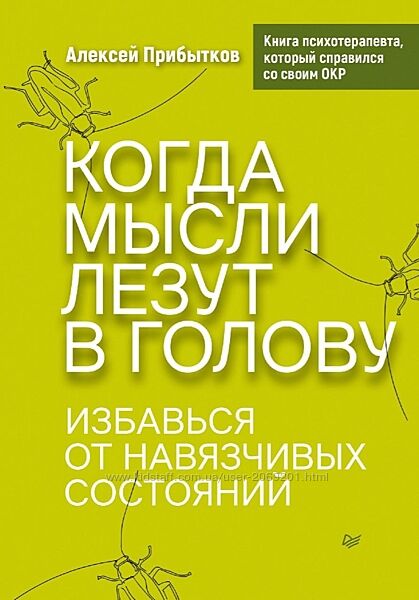 Алексей Прибытков пдф Когда мысли лезут в голову. Избавься от навязчивых 