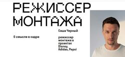 Саша Черный - Режиссер монтажа. О смысле в кадре