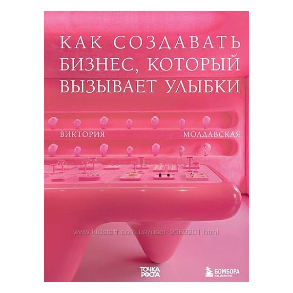 Виктория Молдавская - Точка роста. Как создавать бизнес, который вызывает 