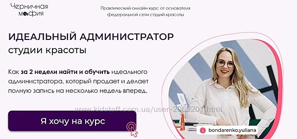 Юлиана Бондаренко Тесленко - 2 КУРСА Виртуозное управление салоном красоты