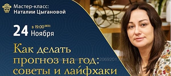 Наталия Цыганова - 5 КУРСОВ Анна Зайцева Бацзы любовь и брак Эмиграция