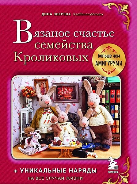 Дина Зверева - Вязаное счастье семейства Кроликовых  2022 