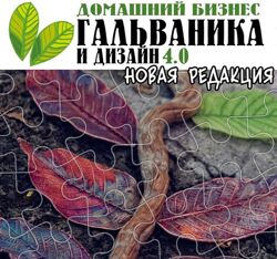 Екатерина Кузнецова - Гальваника и дизайн 4.0