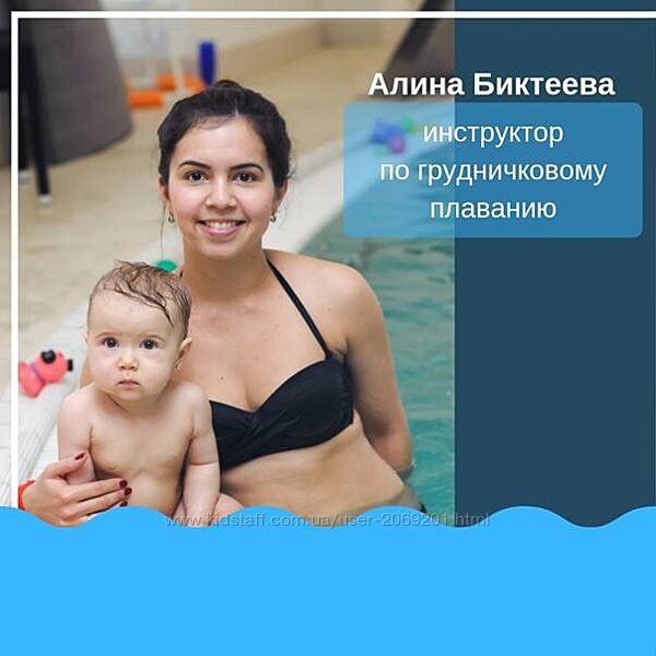 Алина Биктеева - Грудничковое плавание, массаж , гимнастика  3-6 мес
