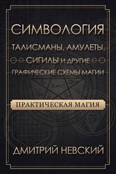 Дмитрий Невский - 4 книги Магия свечей и Магия денег. Обряды, Техники