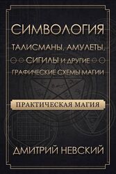 Дмитрий Невский - 3 КУРСА Симвология Магия начало защита и противодействие