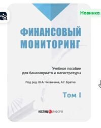 Братко, Короткий, Ливадный - Финансовый мониторинг. Учебное пособие для б