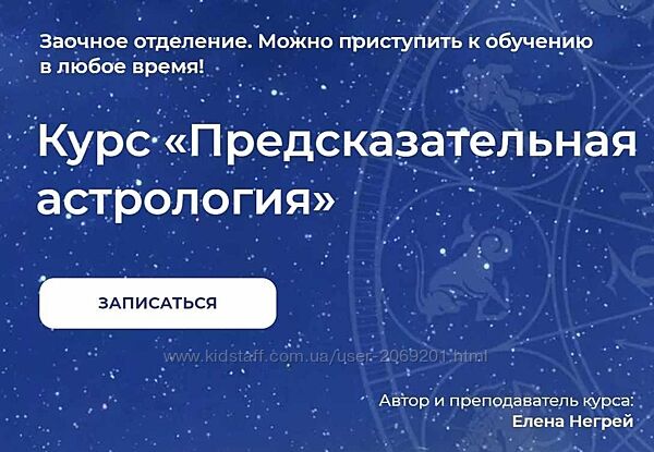 Елена Негрей - 2 КУРСА Предсказательная Астрология Натальная Астрология