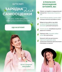 Анна Бабич - Зарядка для самооценки 