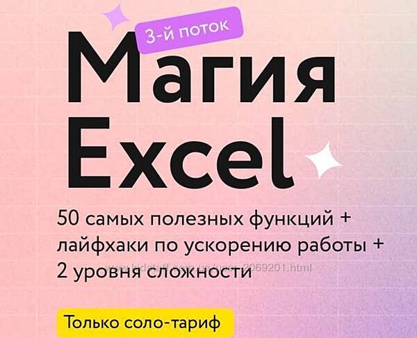 Ренат Шагабутдинов - Магия Excel. Модуль Магистры. Продвинутый уровень 