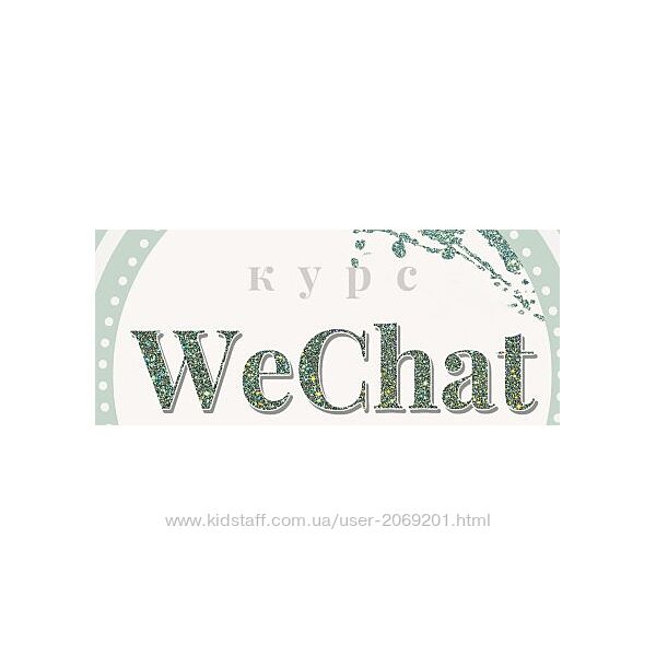 Курс Wechat  - База поставщиков  видео инструкция 2022