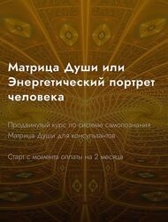 Александра Шобогорова - Матрица души  или Энергетический портрет человека