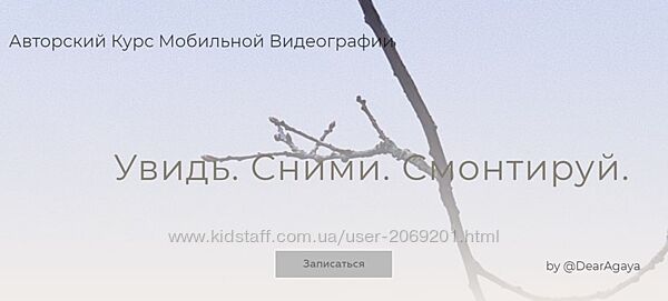 Любовь Ивкова Dearagaya - Увидь. Сними. Смонтируй. Снимаю Сам 