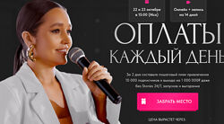 Леся Фетисова - 4 КУРСА Блог как система   Оплаты каждый день