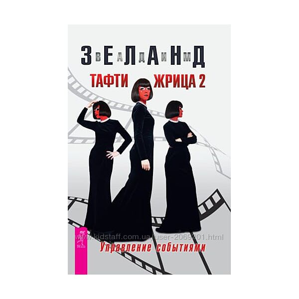 Вадим Зеланд - 17 КНИГ Трансерфинг реальности Тафти жрица Форум сновидений