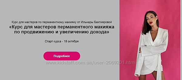 Ильнара Бахтиярова - Курс для мастеров перманентного макияжа по продвижению