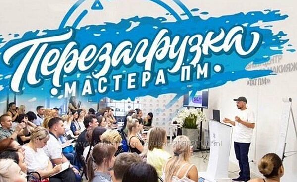 Дмитрий Малевич - 2 КУРСА Упаковка мастера ПМ Перезагрузка мастера Макияж