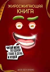 Петр Лупенко 3 курса Жиросжигающая книга  Эзотерический клуб 2024 