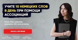 Елена Удалова 3 курса 250 немецких слов при помощи ассоциаций Артикли 3.0