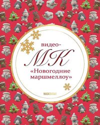 magicsugar - Новогодние маршмеллоу