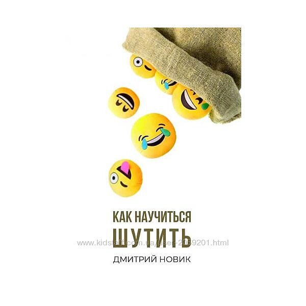 Дмитрий Новик - Как научиться шутить
