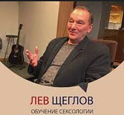 Лев Щеглов - Сексология для психологов