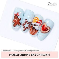 Юлия Кузнецова ParisNail - 2 КУРСА Новогодние дизайны вкусняшки мышки 