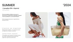Рита Степанченко  Трендбук Summer лето 2024. РФ  Европа Июнь 2024 