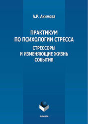 Акимова А Практикум по психологии стресса 4 книги 