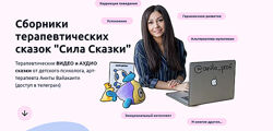 Анита Вайаканти   Сила сказки. Тариф Два сборника 