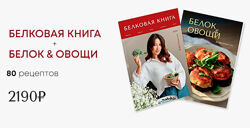 Диана Приходова diliciousme 3 курса Белковая книга Белок &овощи Завтрак 2.0
