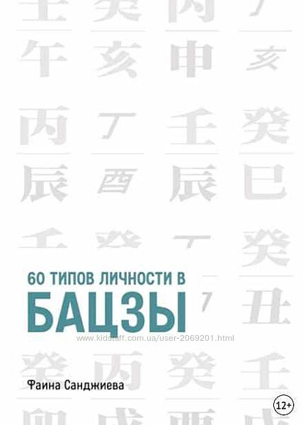Фаина Санджиева 60 типов личности в Бацзы 