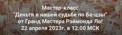  Рэймонд Ло 2 курса Как найти свой путь к финансам Фэн-шуй прогноз на 2025 