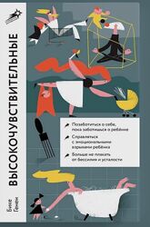 Бике Генен  Высокочувствительные. Как позаботиться о себе, пока ты заботи