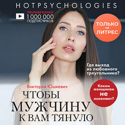 Виктория Юшкевич Как правильно уходить на дистанцию Чтобы мужчину к вам 