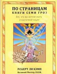 Роберт Ли Кэмп пдф По страницам книги Семи Гроз