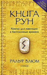 Ральф Блюм Книга Рун. Компас для навигации в беспокойные времена