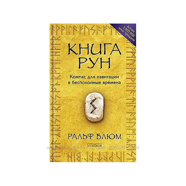 Ральф Блюм Книга Рун. Компас для навигации в беспокойные времена
