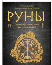  Ольга Корбут  Руны. Теория и практика работы с древними силами