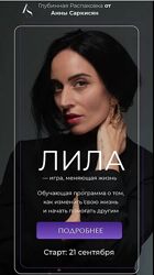 Анна Саркисян - Лила - игра, меняющая жизнь. Тариф Мастер игры для себя 